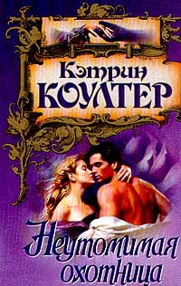 Кэтрин Коултер Неутомимая охотница АСТ 2000 5-17-005038-0 Кэтрин Коултер Неутомимая охотница АСТ 2000 5-17-005038-0